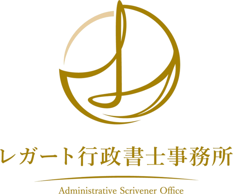 レガート行政書士事務所